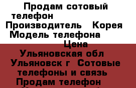 Продам сотовый телефон Samsung SM-B310E › Производитель ­ Корея › Модель телефона ­ Samsung SM-B310E › Цена ­ 900 - Ульяновская обл., Ульяновск г. Сотовые телефоны и связь » Продам телефон   . Ульяновская обл.